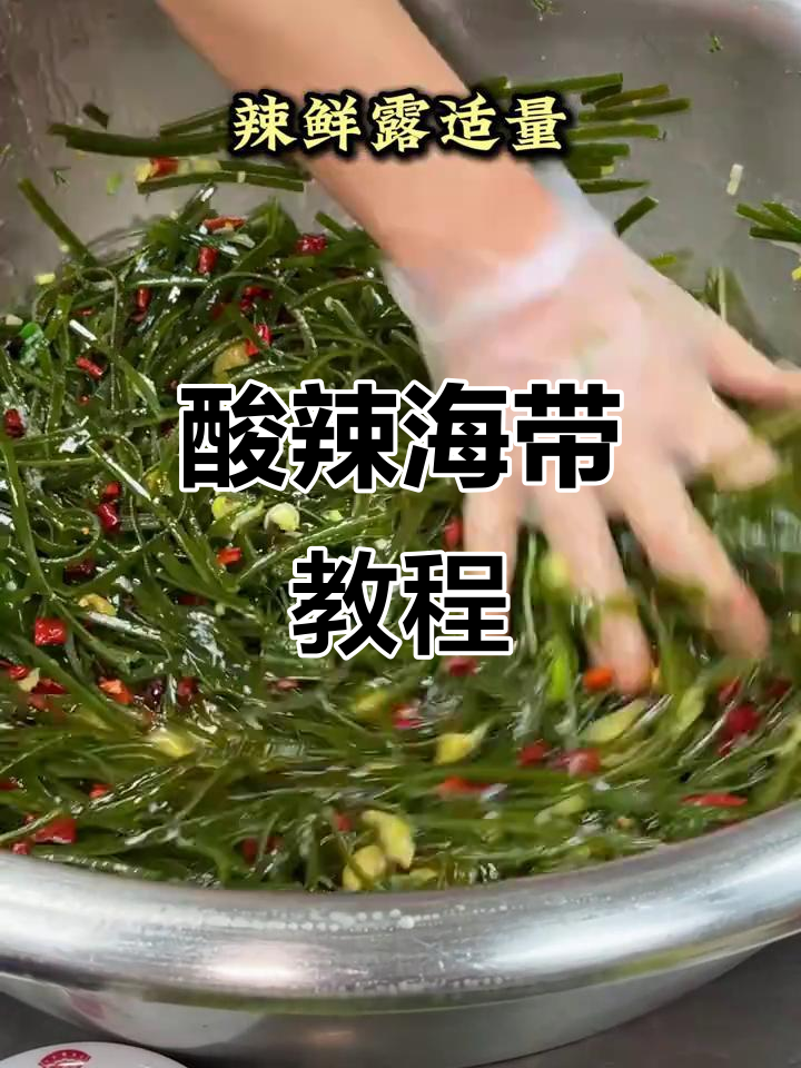 酸辣海带凉拌菜,简单又过瘾!
