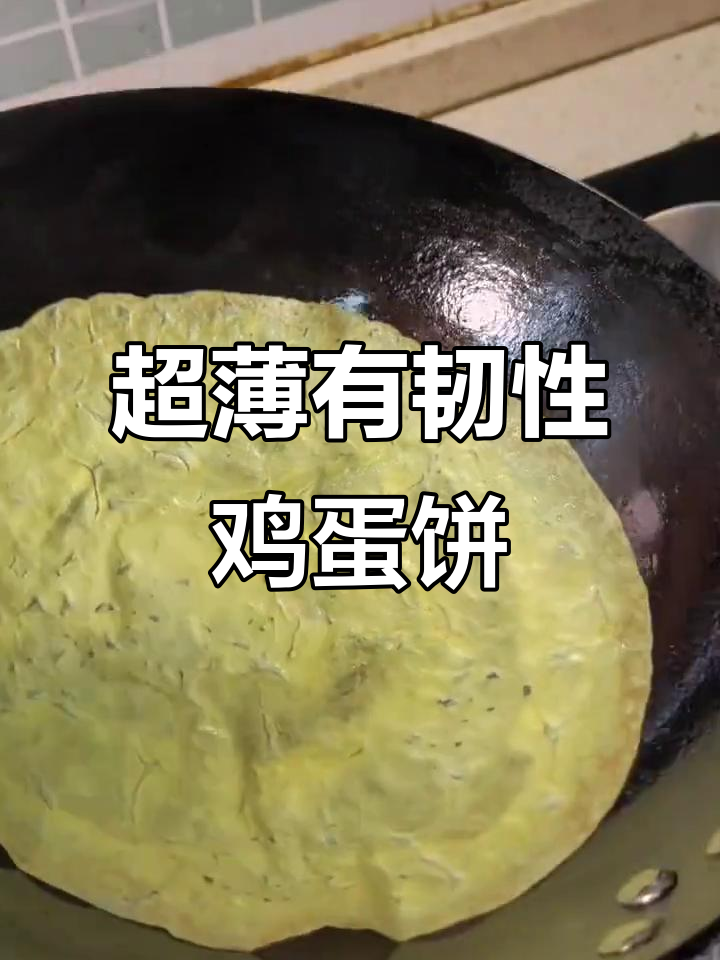 摊鸡蛋皮技巧大揭秘,薄如蝉翼又劲道十足