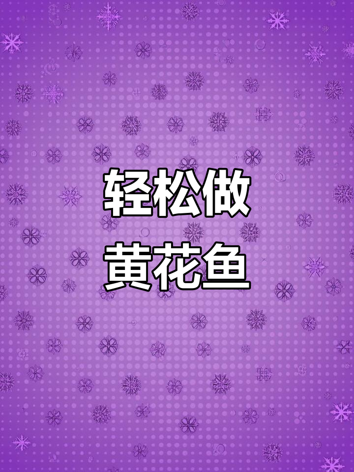 黄花鱼干烧做法，鲜美又简单，年夜饭必备美味