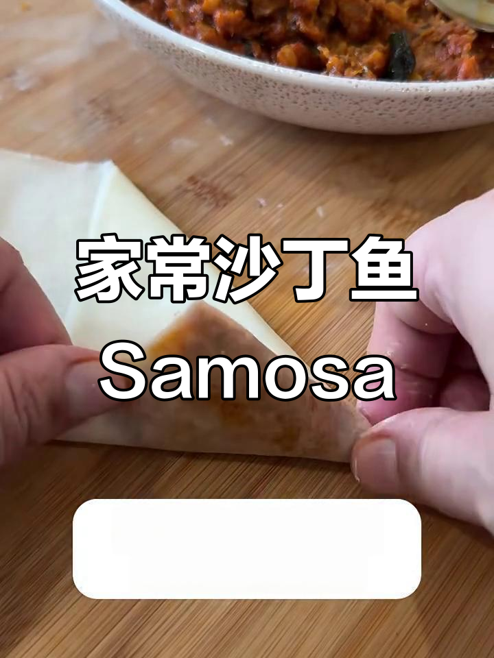 家庭式沙丁鱼Samosa炸三角饺,外酥内嫩超美味!