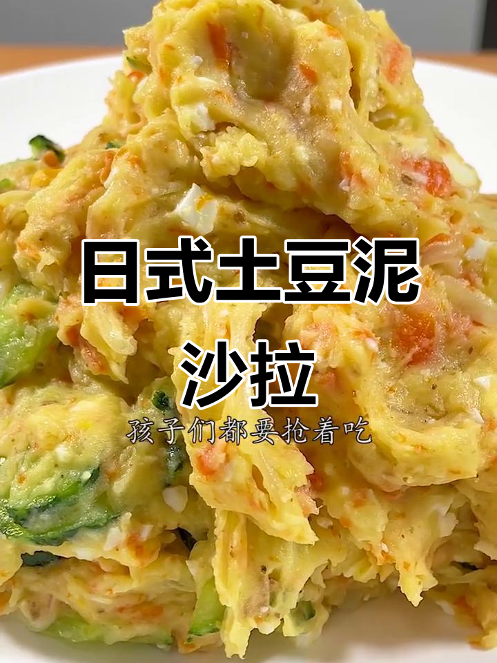 营养又好吃的日式土豆泥沙拉,孩子们抢着吃!