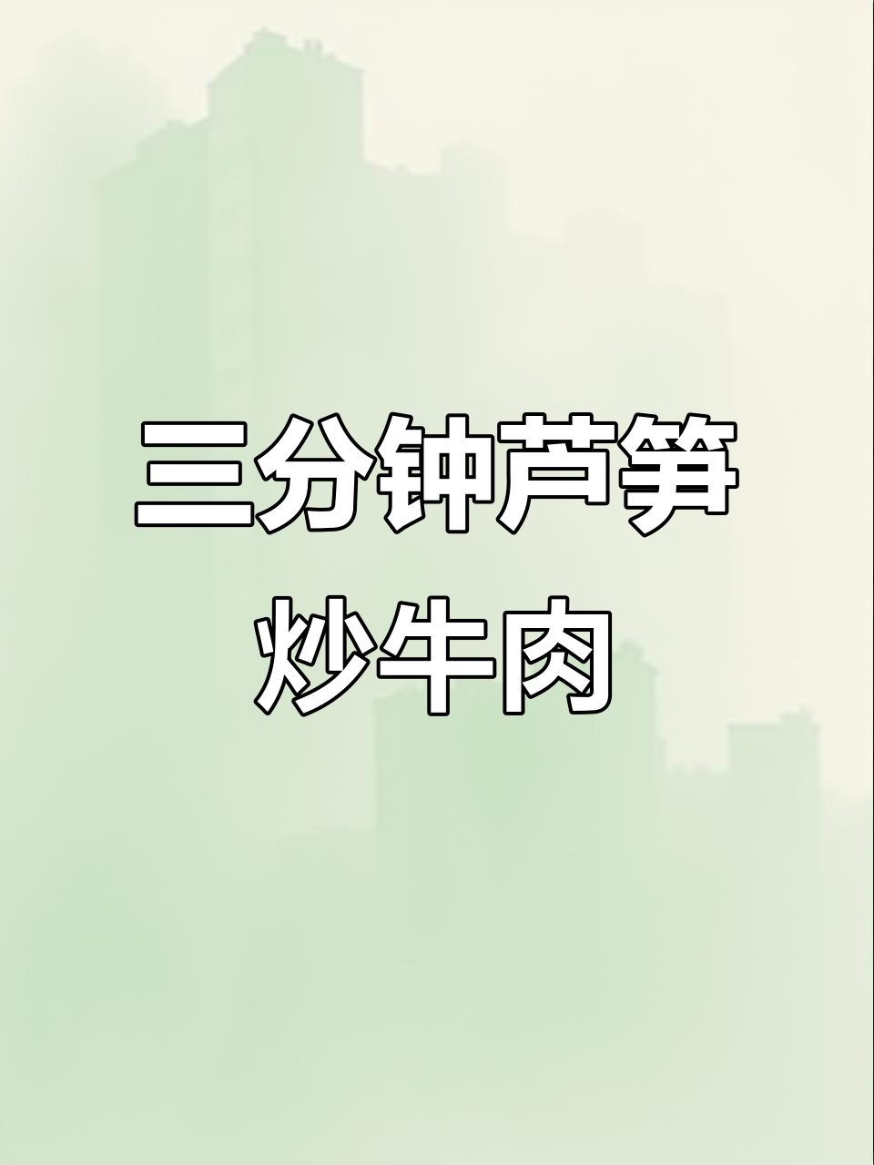 芦笋炒牛肉,三分钟搞定低卡美味