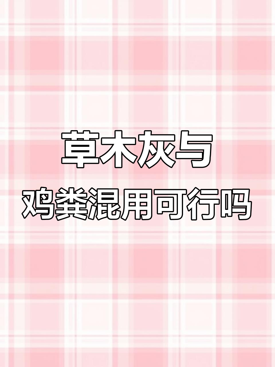 草木灰和鸡粪能一起用吗?了解施肥技巧