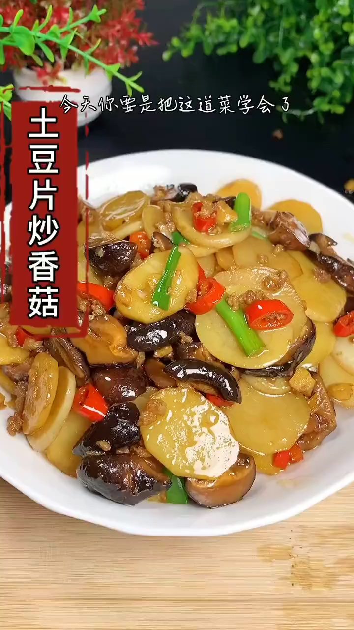 肉末香菇炒土豆片超级好吃老下饭了|