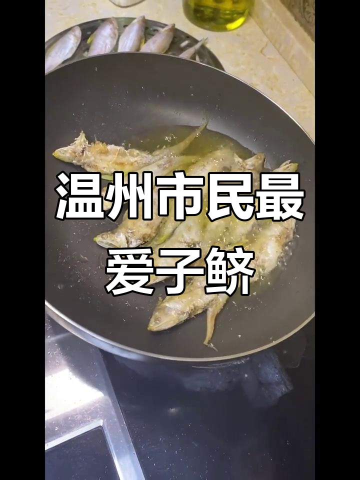 温州特色子鲚，味道鲜美不容错过