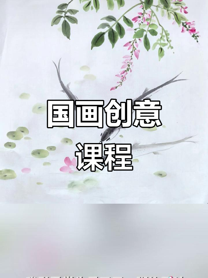 紫槐花与白条鱼,国画创意碰撞,趣味十足!