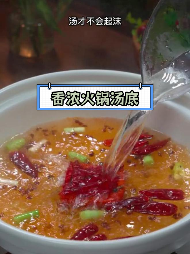 自制火锅汤底,香浓美味不浪费