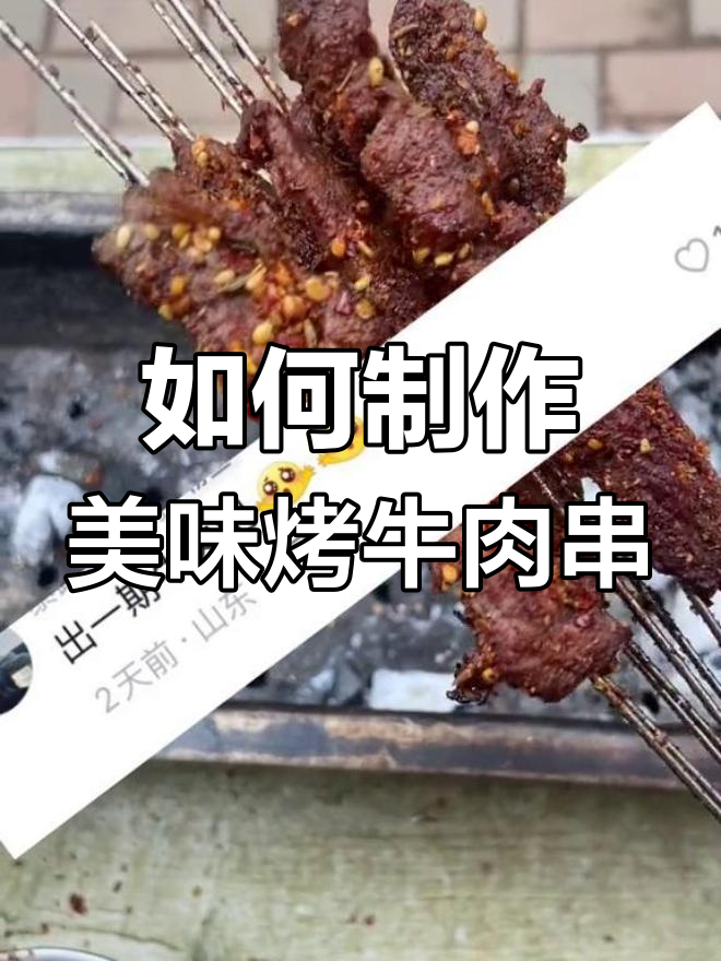 烤牛肉串全攻略:选材、切肉、腌制,一步到位教你做完美烧烤