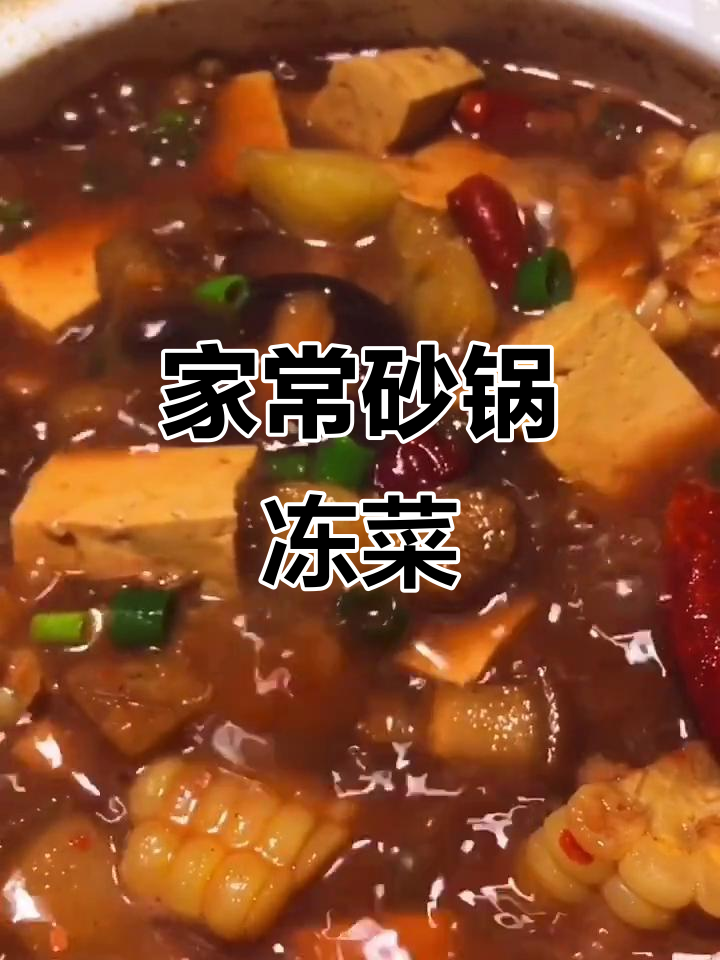 砂锅炖菜,简单又美味,家常味道轻松做
