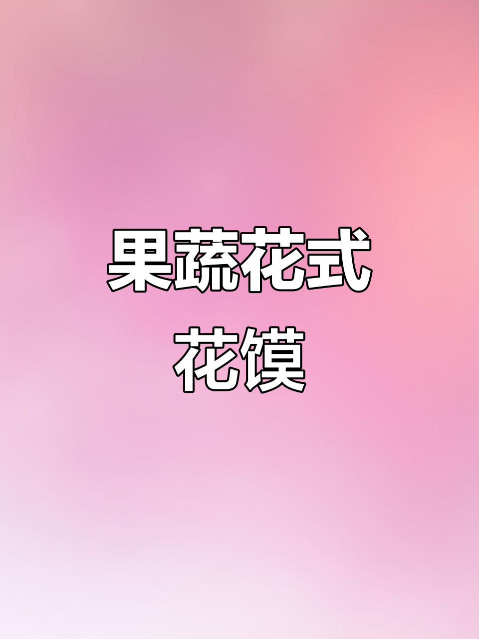 满月主题花馍制作,果蔬面点创意教程