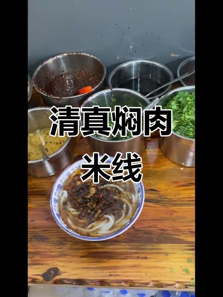 大理下关的清真焖肉米线,香气扑鼻让人怀念