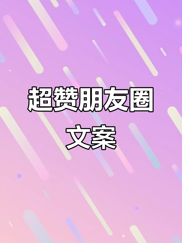 朋友圈文案大揭秘!超酷超飒的创意搭配,点赞不断