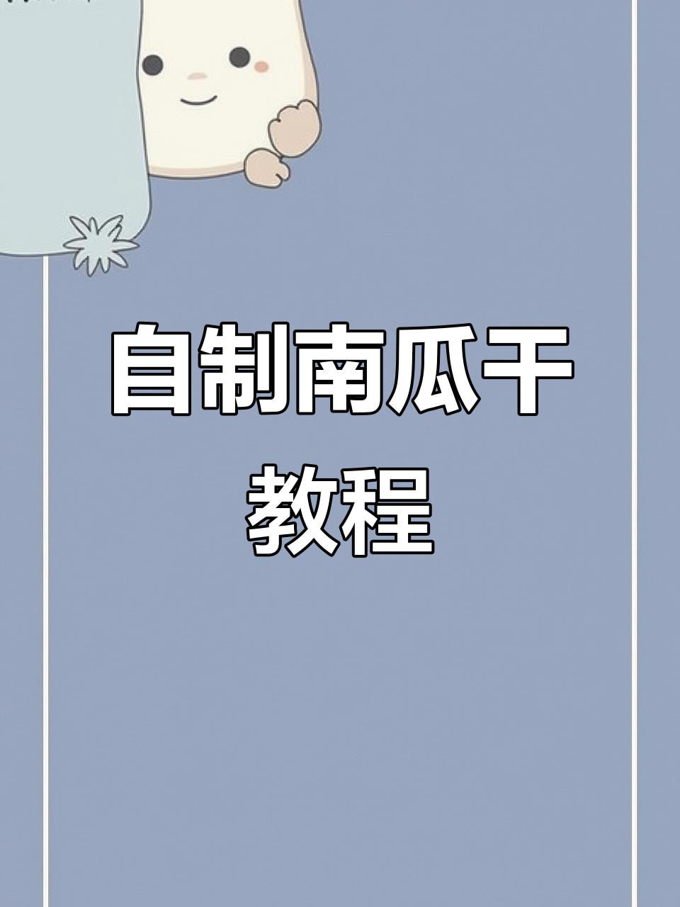 冬季必备南瓜干,教你轻松制作九成干的完美零食