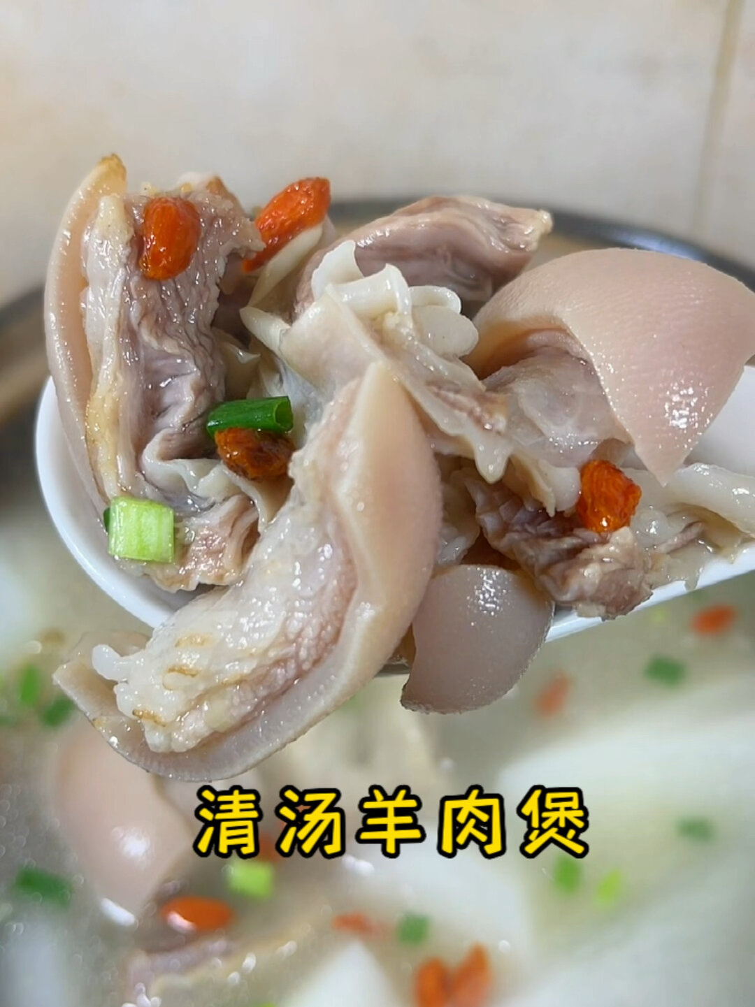 清汤羊肉煲