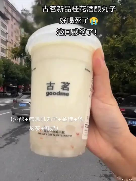 古茗新品桂花酒酿小丸子,巨巨巨好喝!
