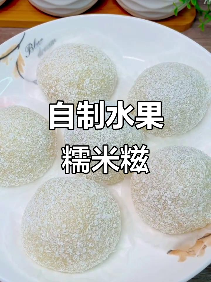 水果糯米糍,软糯又美味,轻松在家做
