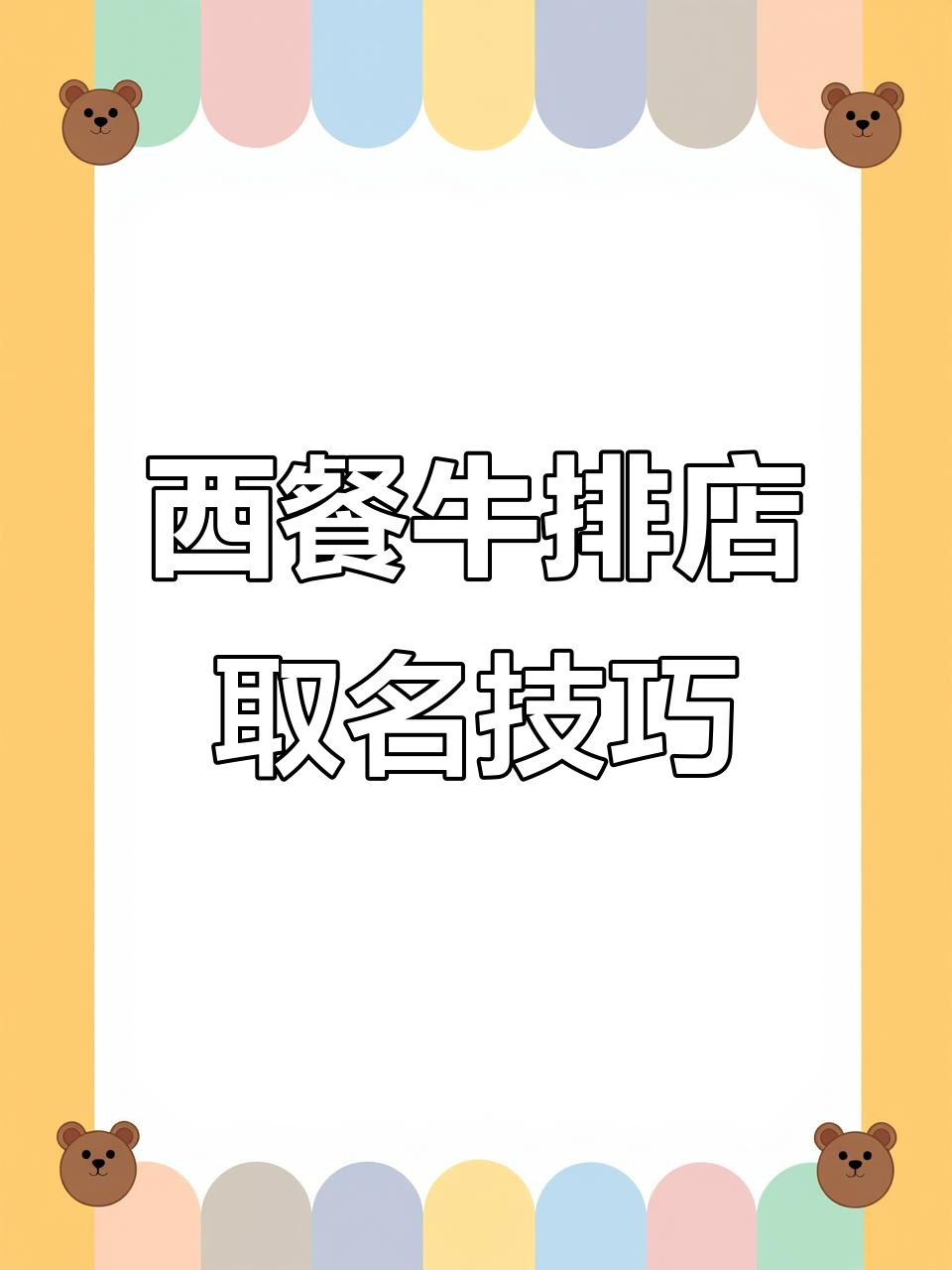 牛排店起名大比拼,西餐厅名字创意无限