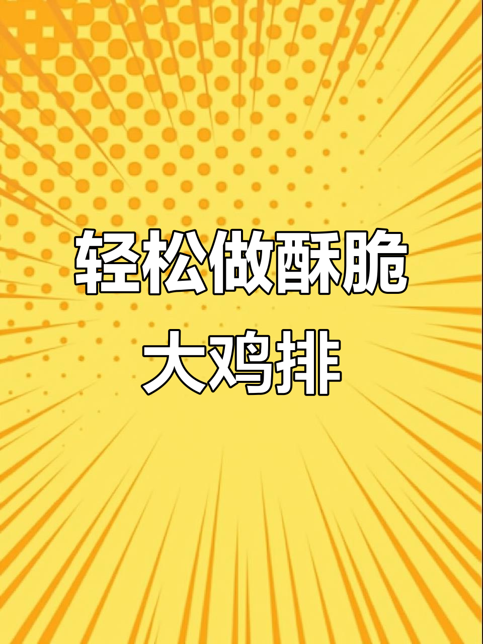 自制脆皮鸡排，外焦里嫩，做法超简单