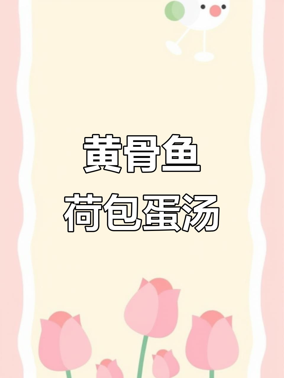 黄骨鱼荷包蛋汤,鲜香满满,营养满分
