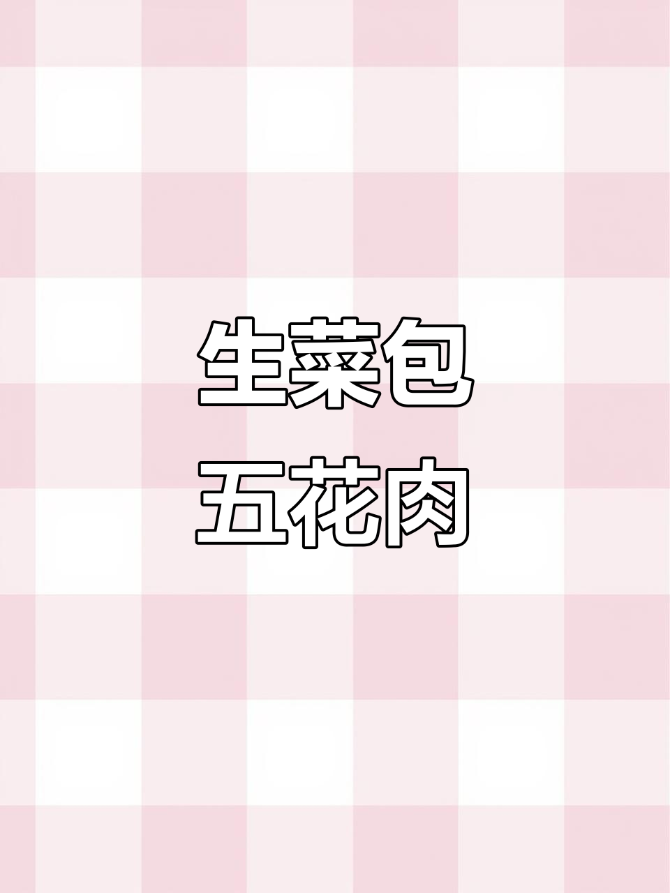 烧烤风味生菜包肉,简单又美味!