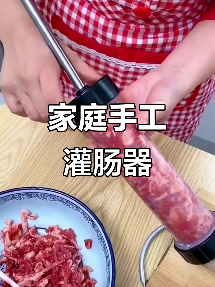 家用灌肠器,轻松制作香肠腊肠,厨房必备工具