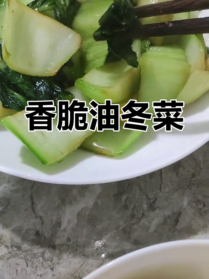 油冬菜,亮丽又美味