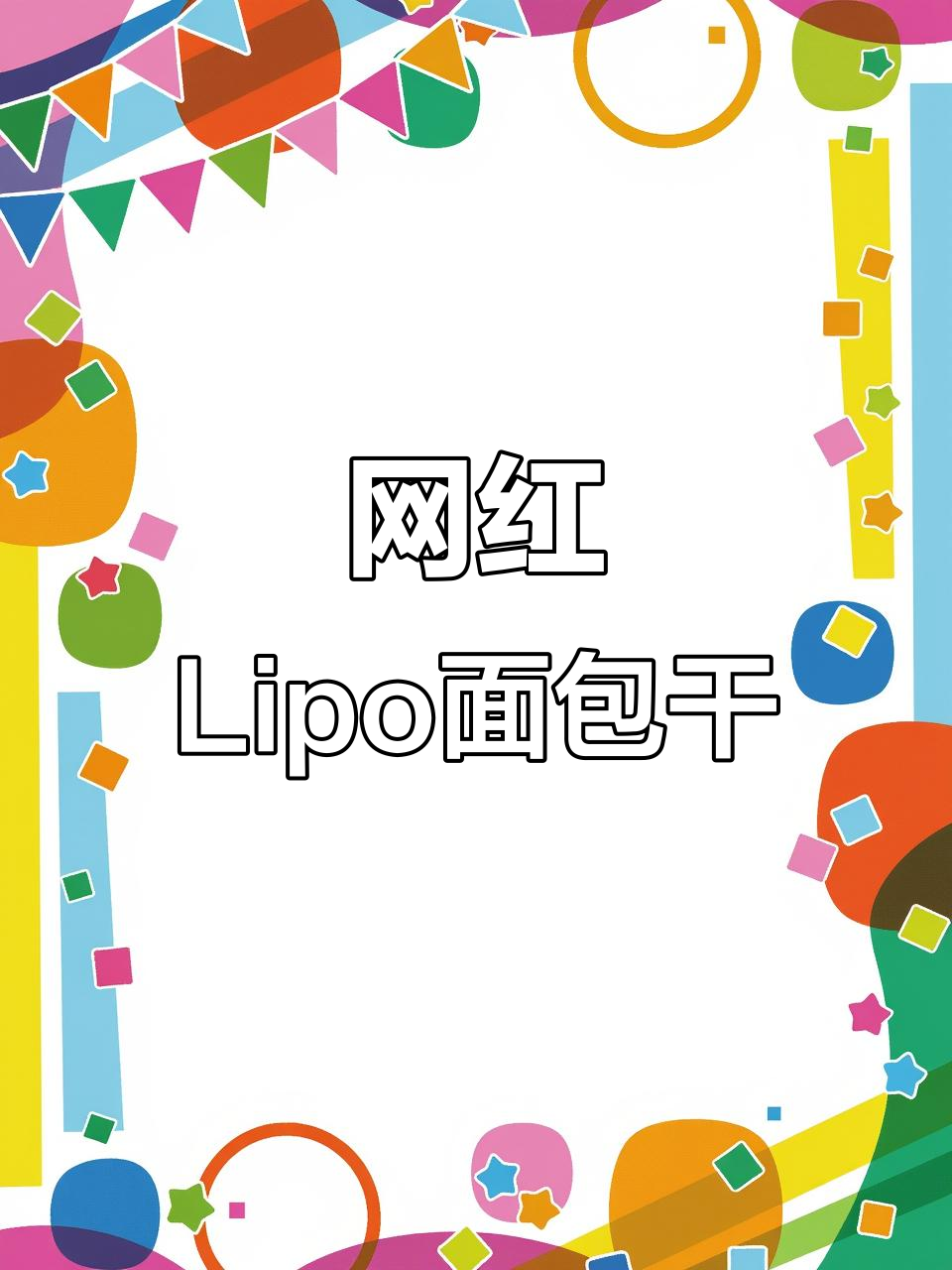 越南Lipo面包干,酥脆美味,休闲零食新选择