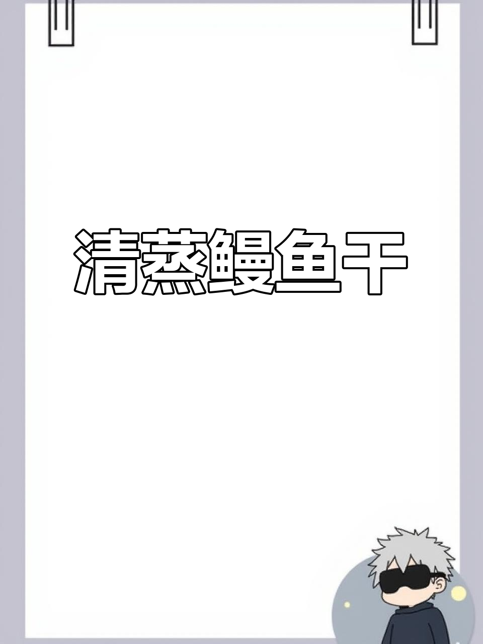 温州特色清蒸鳗鱼干,鲜香浓郁,家常美味轻松做