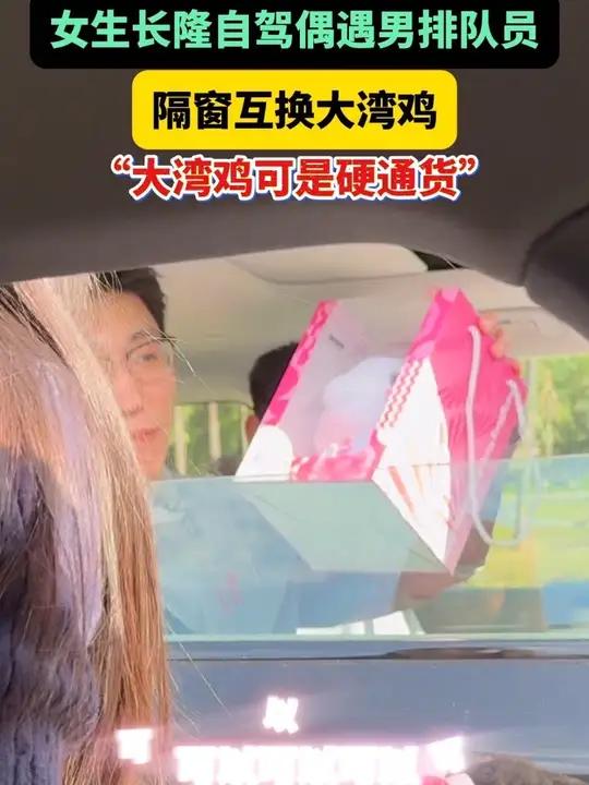 女生向男排队长要签名，双方幽默互动，意外变成大湾鸡社交