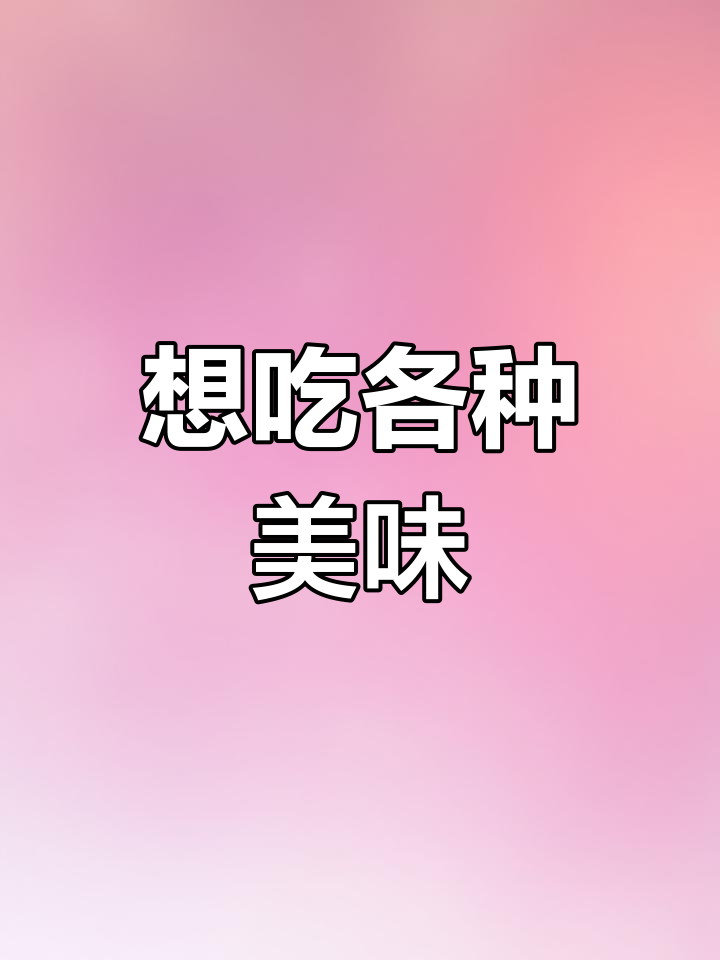 嘴馋到不行!想吃遍所有美食,烤肉火锅统统来