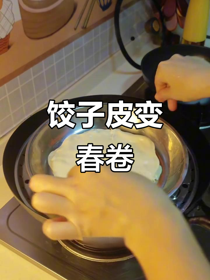 用饺子皮做春卷,简单又美味!