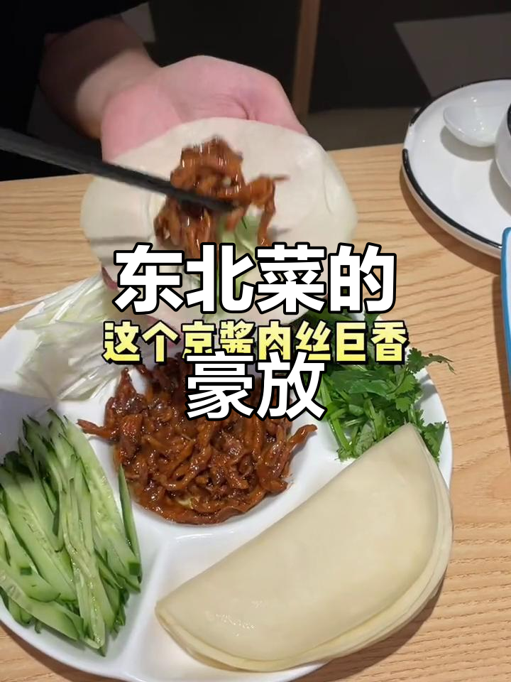 东北菜分量十足,特色满满,真是豪气的一桌!