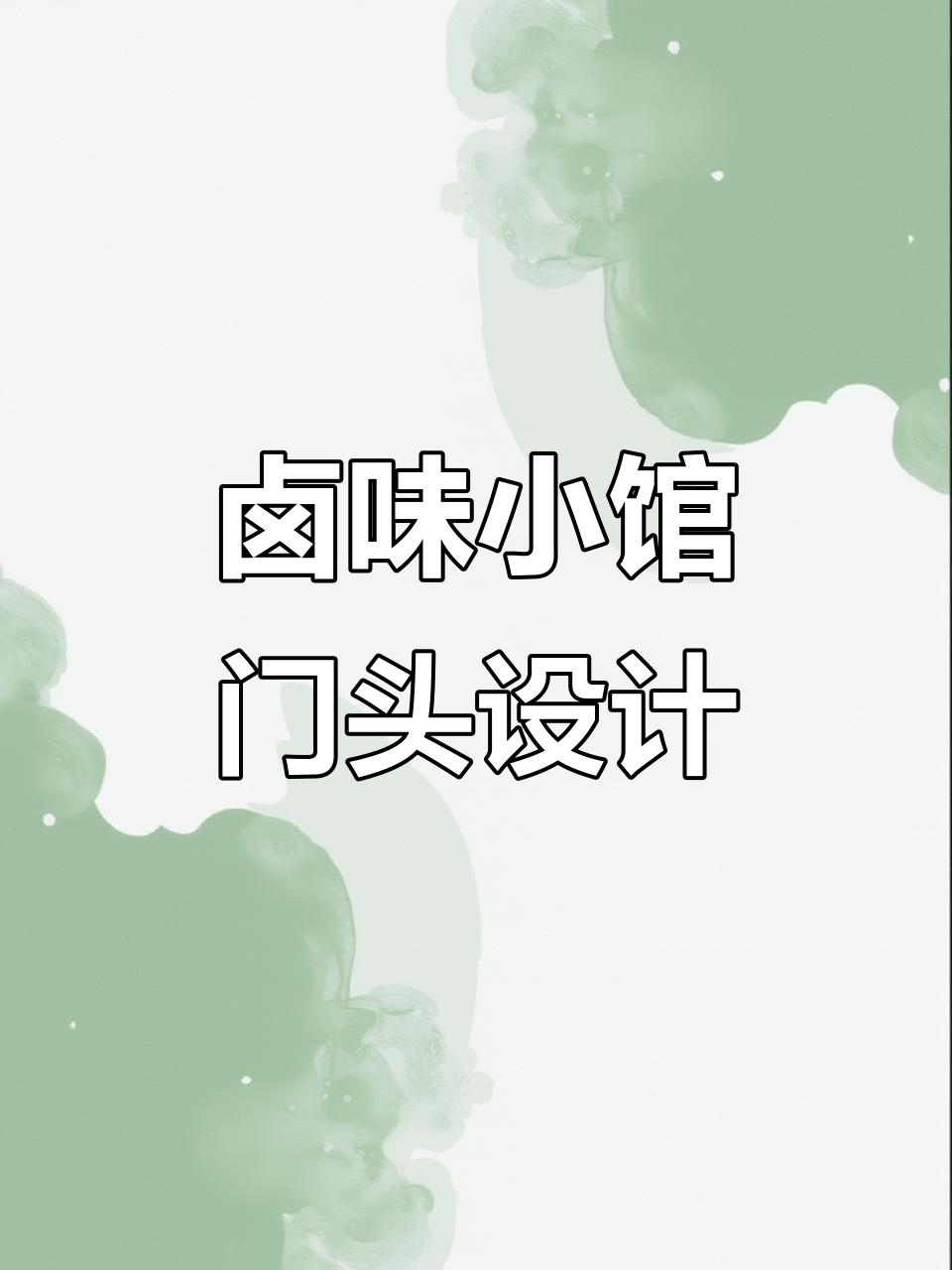 卤味小吃店门头设计:大红风格与创意造型的完美结合