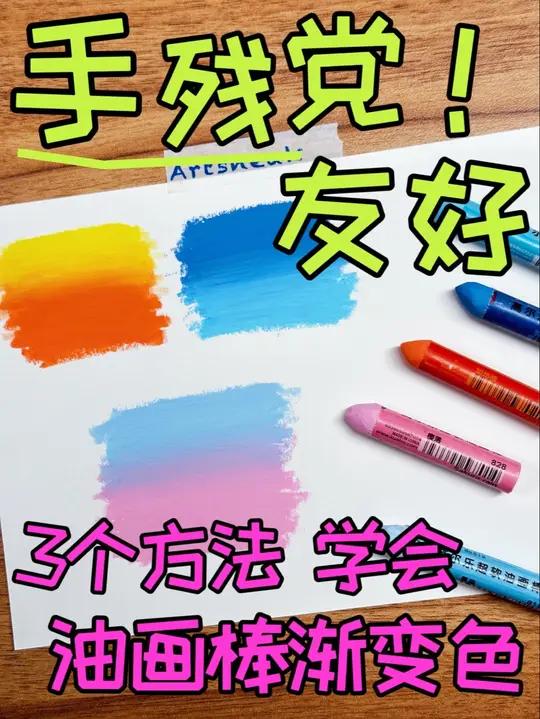 渐变色不自然3个方法轻松搞定 油画棒渐变色教程来啦  油画棒画画油画棒教程手绘新手油画棒教
