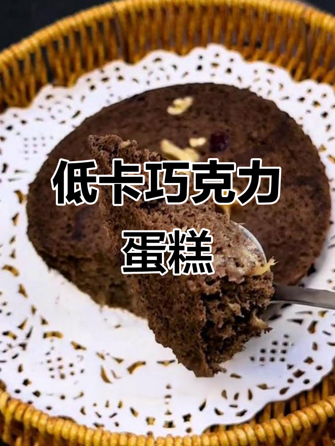 微波炉3分钟,低卡巧克力布朗尼,减脂期也能尽情享受!
