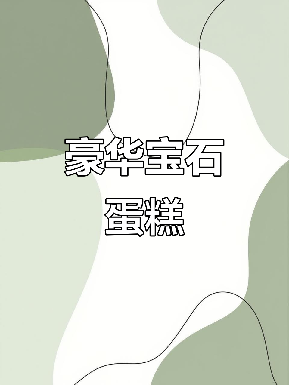成都宝石蛋糕,低调奢华,生日必备的精致选择!