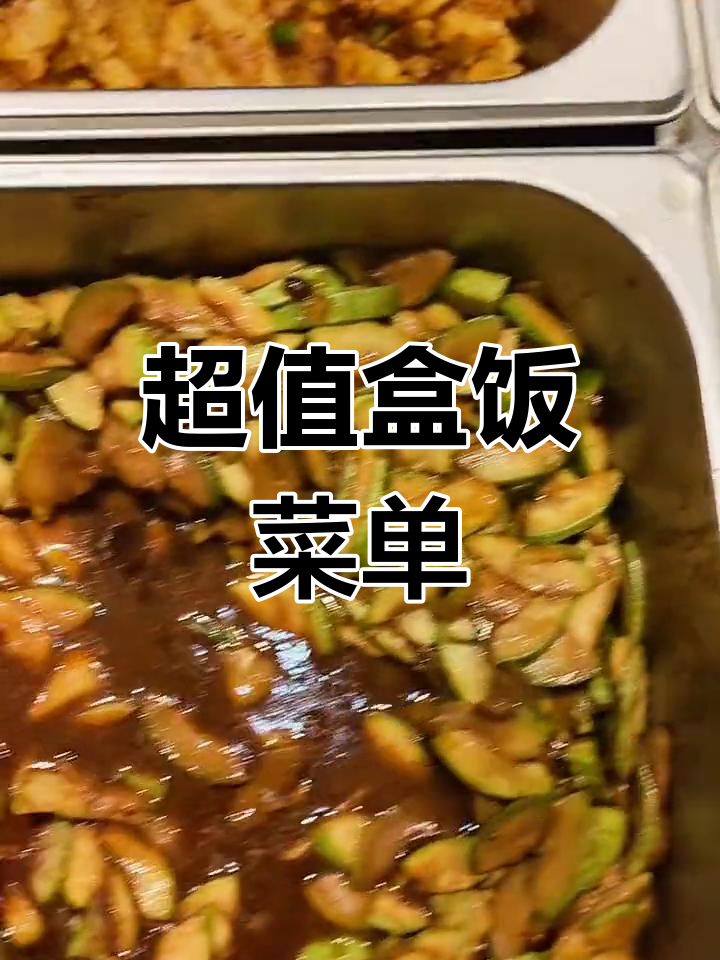 午餐便当大揭秘:红木肉豆汤、干炸黄瓜等美味等你来尝