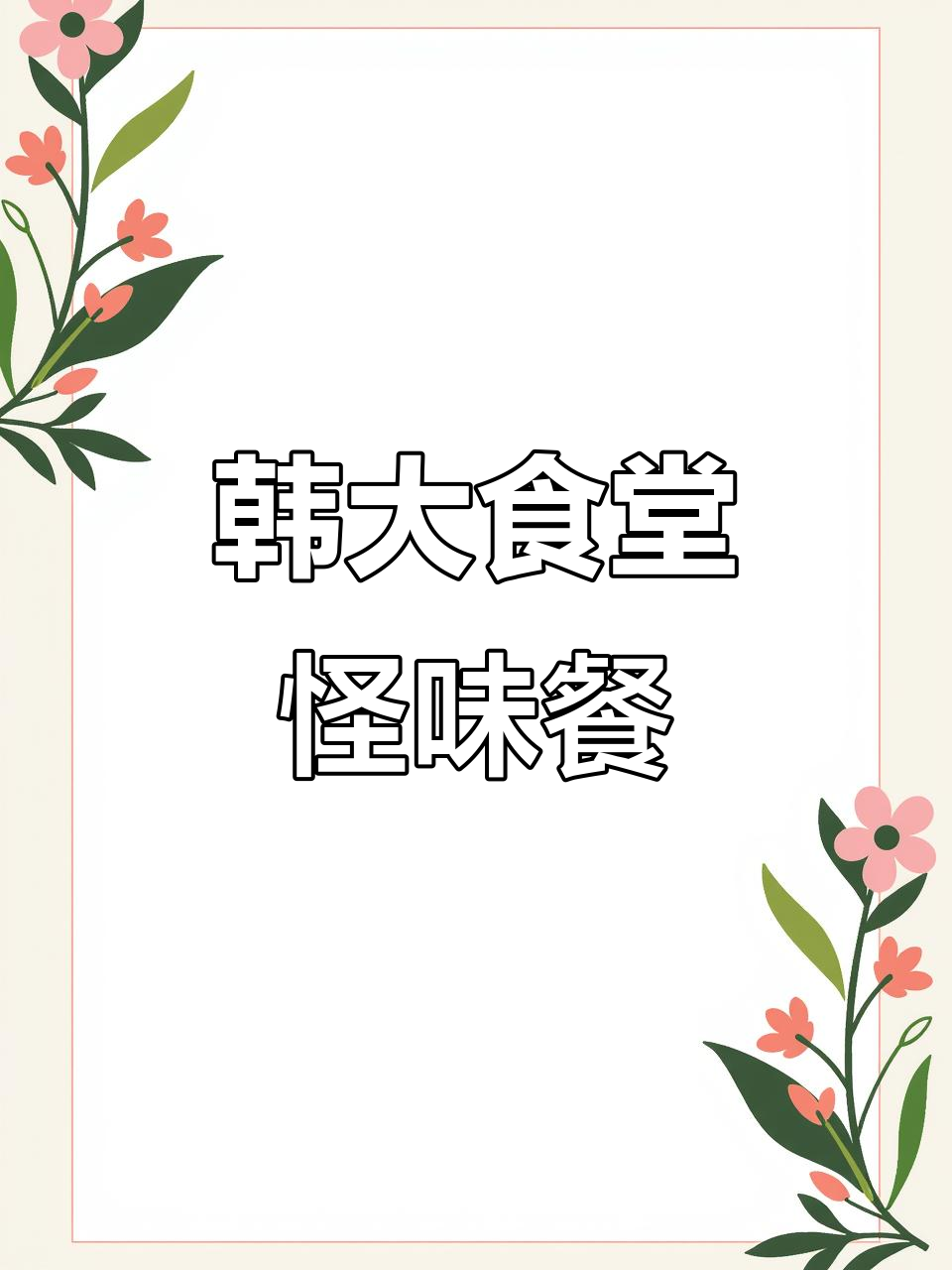 韩国大学食堂的奇葩午餐:臭抹布荞麦面与辣白菜盖饭