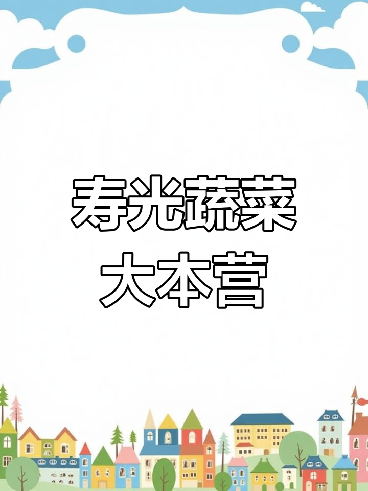 寿光,蔬菜种苗与中转中心,全国规模最大