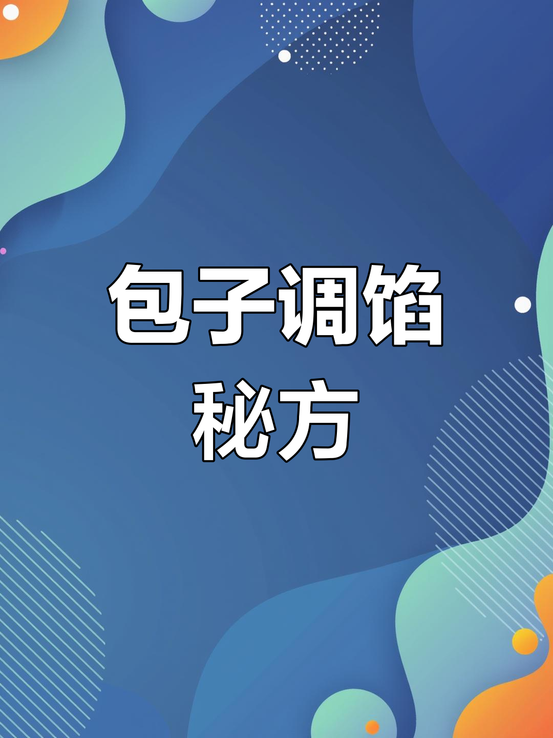 小笼包肉馅调制技巧,轻松开店