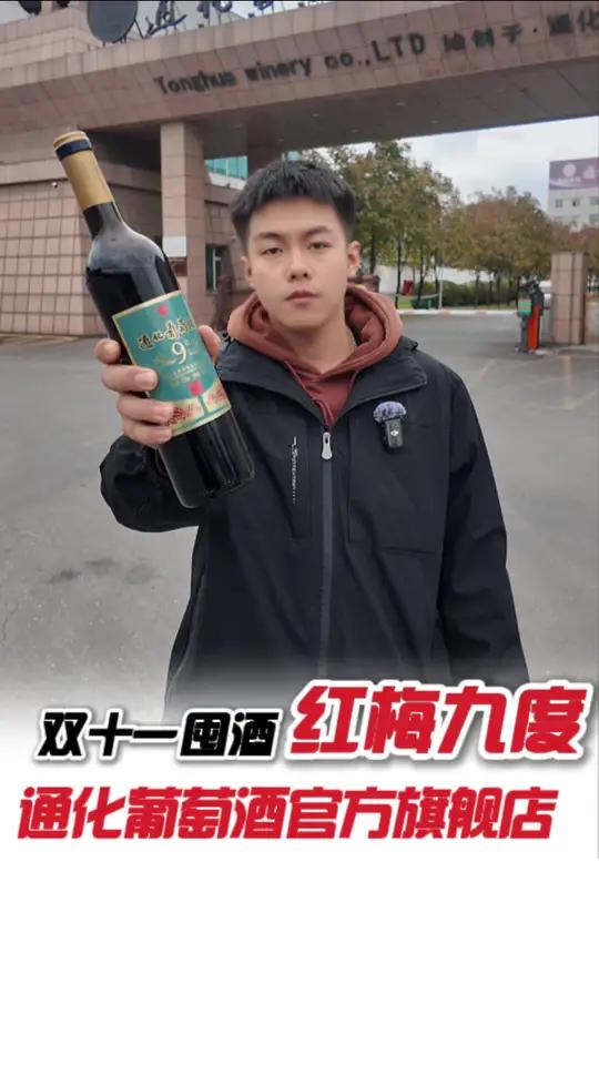 你们猜,这瓶59的红梅酒我直播间到手多少? 红酒国货之光国产葡萄酒通化葡萄酒