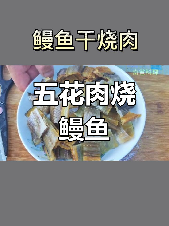 鳗鱼干与五花肉的完美搭配,鲜香不腥的家常做法
