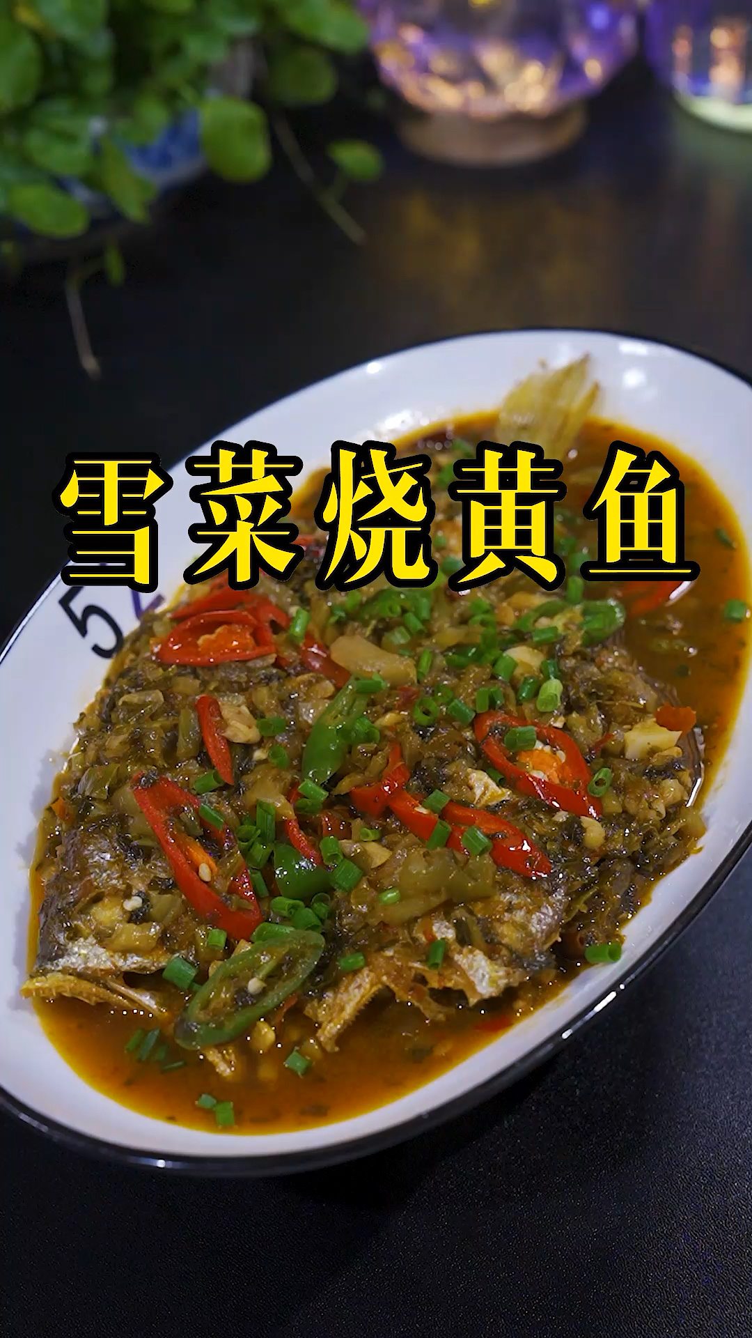 雪菜烧黄鱼
