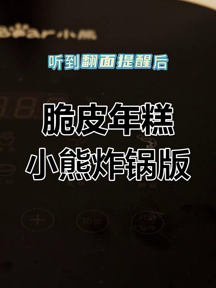 小熊空气炸锅做脆皮年糕,外酥内嫩,辣味十足!