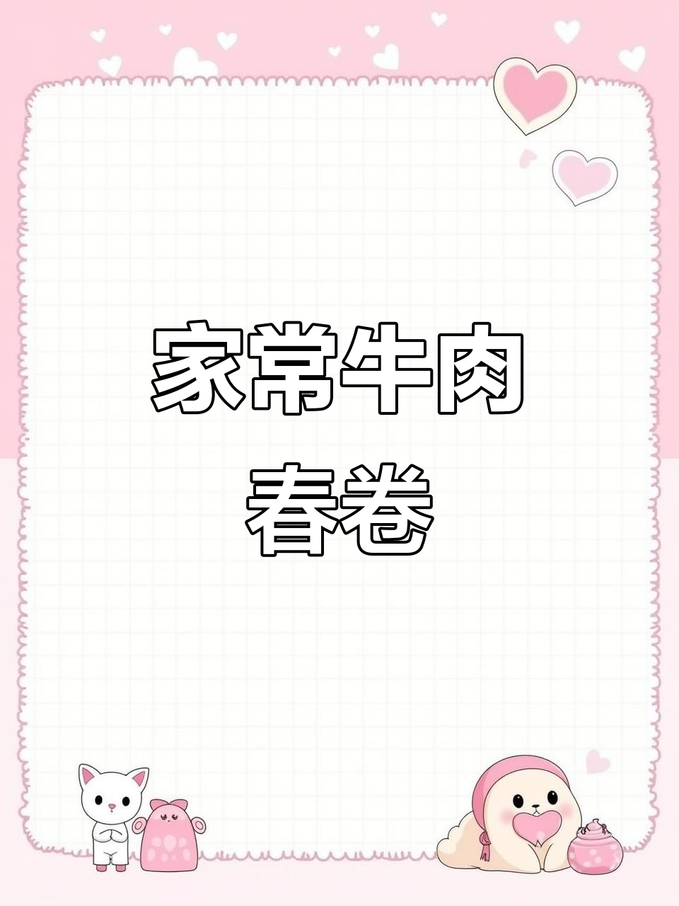 牛肉春卷,家常美味又清新