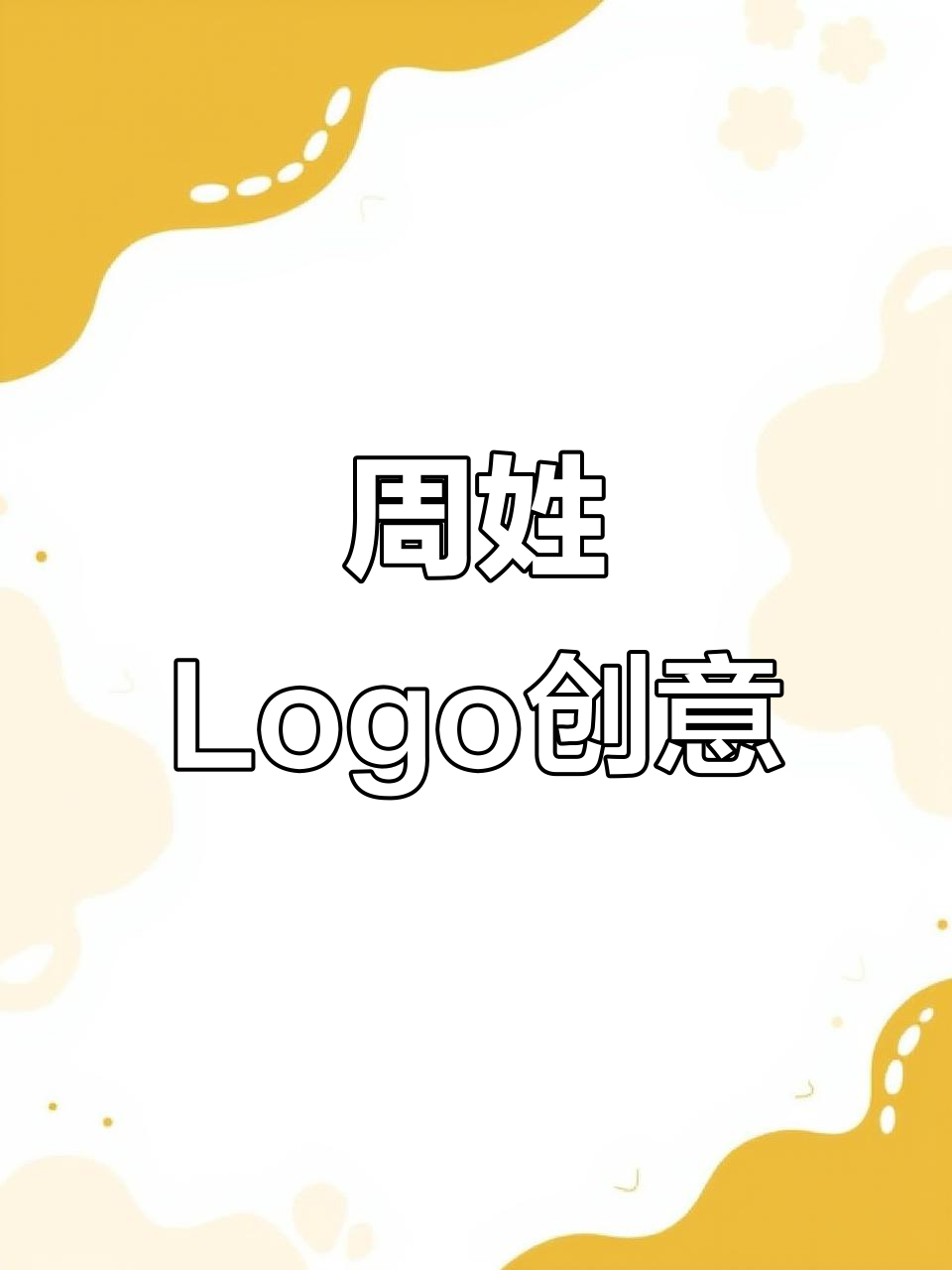 姓氏“周”的创意logo,设计无限可能!