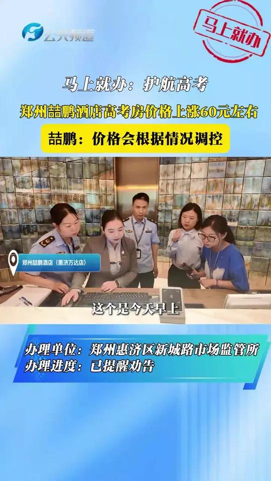马上就办:护航高考 郑州喆鹏酒店高考房涨价60元左右 喆鹏:价格会根据情况调控