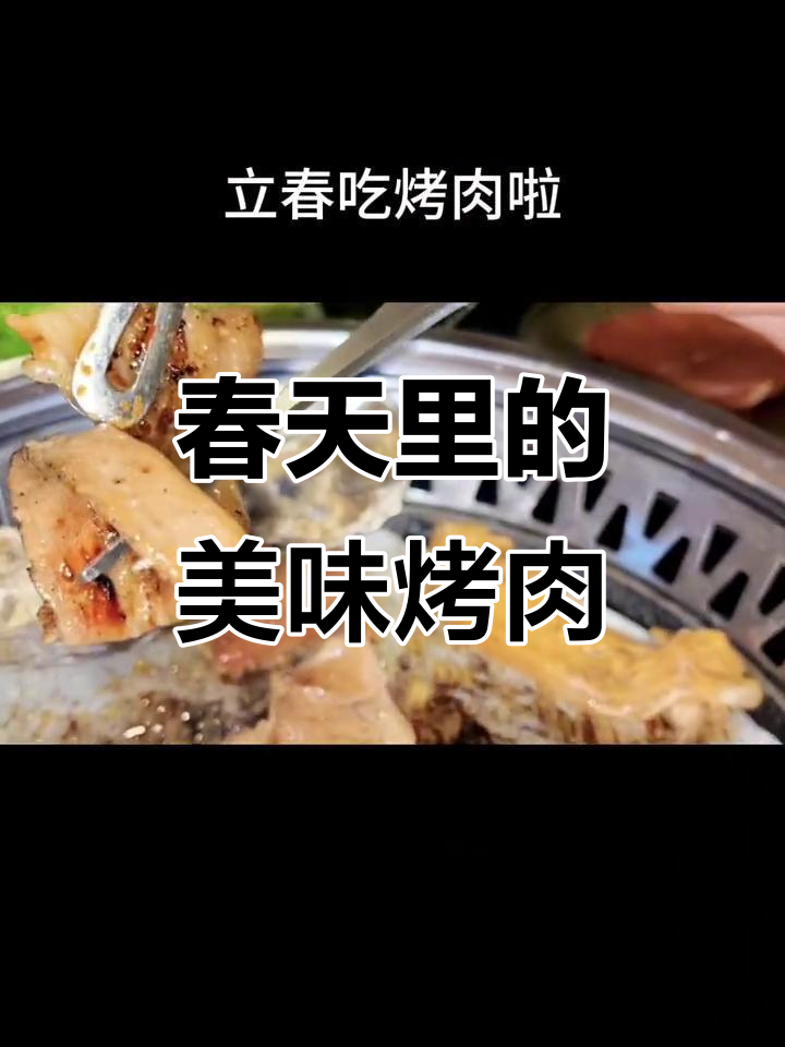 立春到,万物复苏!韩盛自助烤肉带你享受美好时光