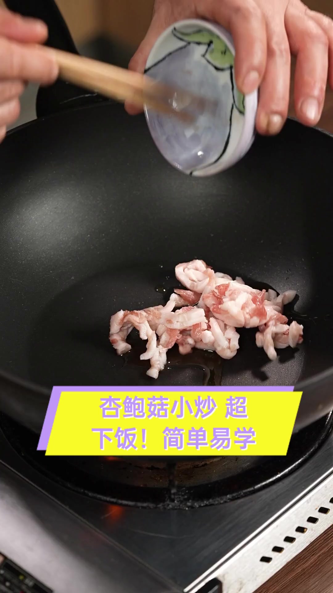 杏鲍菇小炒,超下饭!简单易学
