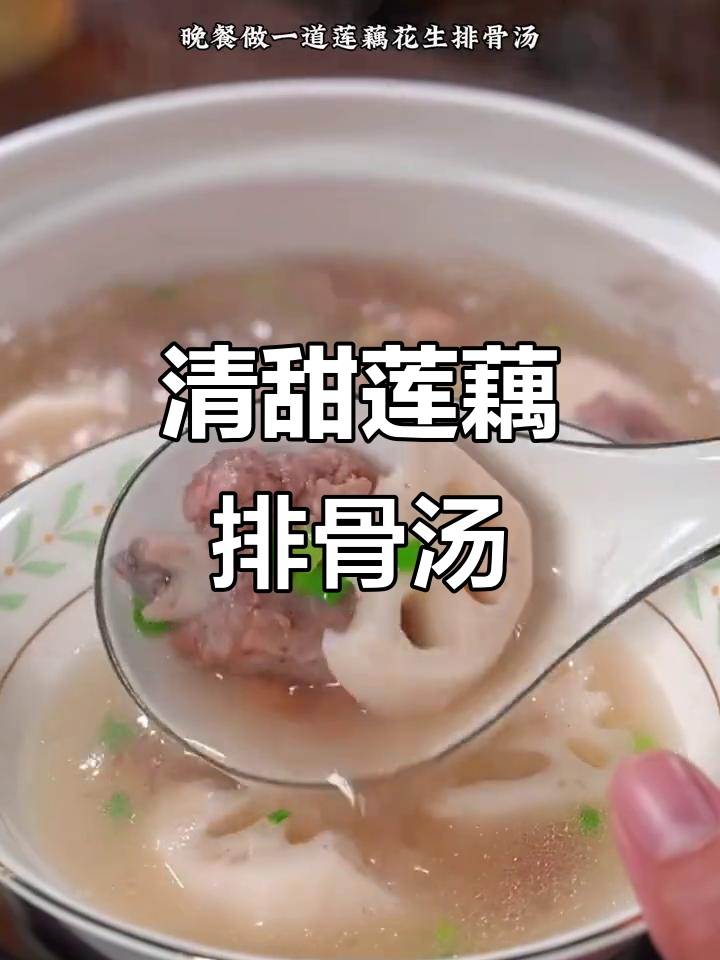 莲藕花生排骨汤，秋季滋补暖心好味